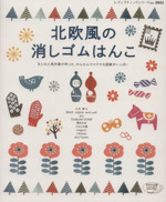 北欧風の消しゴムはんこ 8人の人気作家が作った、かんたんでステキな図案がいっぱい-(レディブティックシリーズ3842)