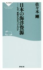 日本の海洋資源 なぜ、世界が目をつけるのか-(祥伝社新書382)