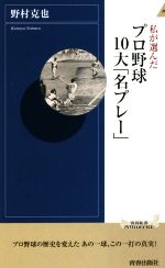 私が選んだプロ野球10大「名プレー」 -(青春新書INTELLIGENCE)