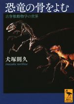 恐竜の骨をよむ 古脊椎動物学の世界-(講談社学術文庫2249)