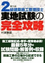 2級建築施工管理技士 実地試験の完全攻略 第9版