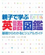 親子で学ぶ英語図鑑 基礎からわかるビジュアルガイド-