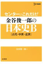 センターはこれだけ! 金谷俊一郎の日本史B 〈古代・中世・近世〉-(シグマベスト)