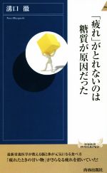 「疲れ」がとれないのは糖質が原因だった -(青春新書INTELLIGENCE)