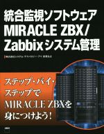 統合監視ソフトウェアMIRACLE ZBX/Zabbixシステム管理