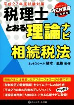 税理士とおる理論ナビ 相続税法 -(平成27年度試験対策)