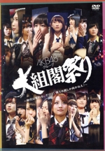 AKB48グループ 大組閣祭り~時代は変わる。だけど、僕らは前しかむかねえ!~