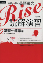 合格へ導く英語長文 Rise 読解演習 -基礎~標準編(センター試験レベル)(2)