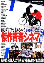 観ずに死ねるか!傑作青春シネマ 邦画編 1970’s→2010’s-