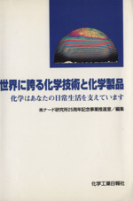 世界に誇る化学技術と化学製品 化学はあなたの日常生活を支えています-