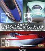 ビコム 鉄道車両BDシリーズ 次世代新幹線 はやぶさ&こまち&あさま(Blu-ray Disc)