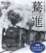 想い出の中の列車たちBDシリーズ 驀進<前編 北海道・東北の蒸気機関車> 大石和太郎16mmフィルム作品(Blu-ray Disc)