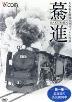 想い出の中の列車たちシリーズ 驀進<第一巻 北海道の蒸気機関車> 大石和太郎16mmフィルム作品