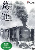 想い出の中の列車たちシリーズ 驀進<第二巻 東北の蒸気機関車> 大石和太郎16mmフィルム作品