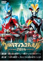 ウルトラマン THE LIVE ウルトラマンフェスティバル2014 スペシャルプライスセット