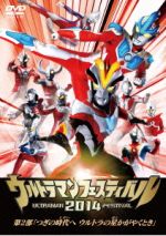 ウルトラマン THE LIVE ウルトラマンフェスティバル2014 第2部 つぎの時代へ ウルトラの星かがやくとき