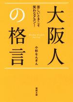 大阪人の格言苦しいときこそ笑わなアカン 中古本 書籍 小杉なんぎん 著者 ブックオフオンライン