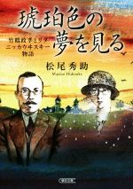 琥珀色の夢を見る 竹鶴政孝とリタ ニッカウヰスキー物語-(朝日文庫)