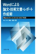 Wordによる論文・技術文書・レポート作成術 Word2013/2010/2007-