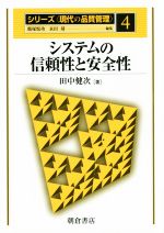 システムの信頼性と安全性 -(現代の品質管理4)