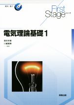 電気理論基礎 電気・電子-(First Stageシリーズ)(1)