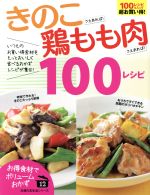 きのこさえあれば!鶏もも肉さえあれば!100レシピ -(主婦の友生活シリーズ)