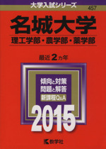 名城大学 理工学部・農学部・薬学部-(大学入試シリーズ457)(2015年版)