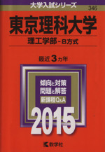 東京理科大学 理工学部-B方式-(大学入試シリーズ346)(2015年版)