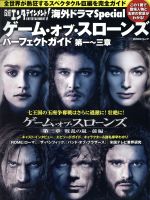 日経エンタテインメント!海外ドラマSpecial ゲーム・オブ・スローンズパーフェクトガイド 第一~三章-(日経BPムック)
