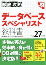 データベーススペシャリスト教科書 -(ITプロ/ITエンジニアのための徹底攻略)(平成27年度)