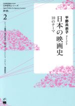 日本の映画史 10のテーマ -(日本研究シリーズ2)