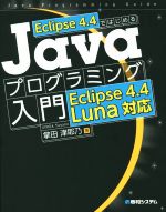 Javaプログラミング入門 Eclipse4.4 Luna対応 Eclipse 4.4ではじめる-(CD-ROM付)