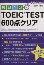 毎日1分TOEIC TEST 600点クリア -(中経の文庫)