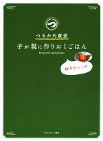 つるかめ食堂 子が親に作りおくごはん-