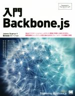 入門Backbone.js -(Programmer’s SELECTION)