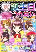 誕生日うらないでらっくす みんなの運命がわかる!-