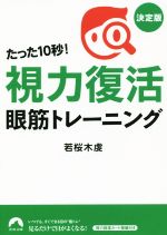 たった10秒!視力復活眼筋トレーニング -(青春文庫)(カード眼鏡付)