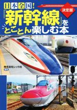 日本全国!「新幹線」をとことん楽しむ本 -(PHP文庫)