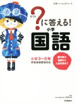 ?に答える!小学国語 小学3~6年-(小学パーフェクトコース)