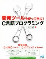 開発ツールを使って学ぶ! C言語プログラミング