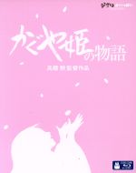 かぐや姫の物語(Blu-ray Disc)