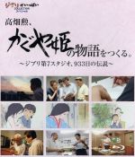 高畑勲、「かぐや姫の物語」をつくる。~ジブリ第7スタジオ、933日の伝説~(Blu-ray Disc)
