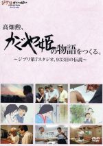 高畑勲、「かぐや姫の物語」をつくる。~ジブリ第7スタジオ、933日の伝説~