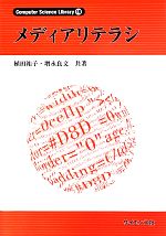 メディアリテラシ -(Computer Science Library15)