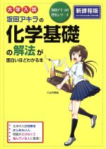 大学入試 坂田アキラの化学基礎の解法が面白いほどわかる本 -(坂田アキラの理系シリーズ)