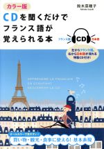 CDを聞くだけでフランス語が覚えられる本 カラー版 -(CD付)