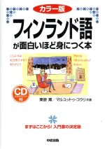 フィンランド語が面白いほど身につく本 カラー版 -(語学・入門の入門シリーズ)(CD付)