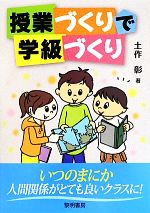 授業づくりで学級づくり