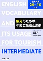 観光のための中級英単語と用例 観光英検2級~1級対応-