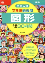 中学入試 でる順過去問 図形 合格への304問-(別冊解答・解説付)